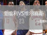 奎維利VS維爾賽斯