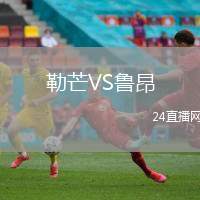 勒芒VS魯昂