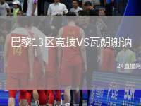 巴黎13區(qū)競技VS瓦朗謝訥