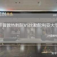 開普敦熱刺隊VS比勒陀利亞大學