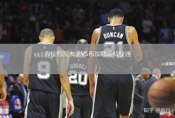 克拉約瓦大學VS布加勒斯特快速