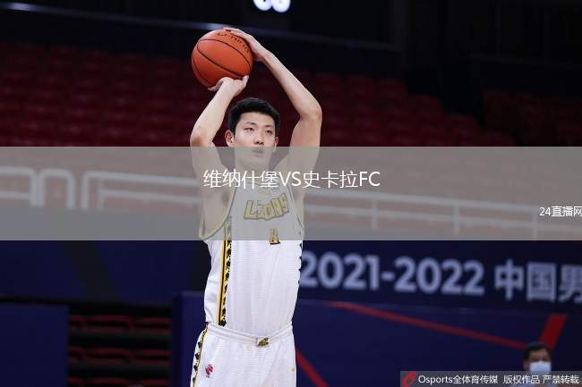 維納什堡VS史卡拉FC