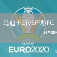 馬迪圭斯VS巴黎FC