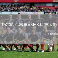 托爾阿克雷里VSHK科帕沃格