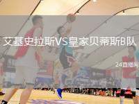 艾基史拉斯VS皇家貝蒂斯B隊(duì)