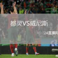 都靈VS威尼斯