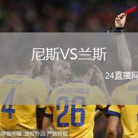 尼斯VS蘭斯