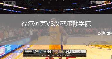 福爾柯克VS漢密爾頓學院