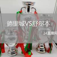德里城VS舒爾本