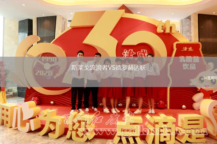 斯萊戈流浪者VS德羅赫達聯