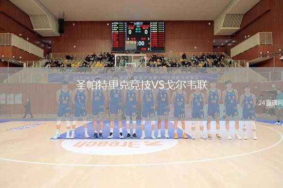 圣帕特里克競技VS戈爾韋聯