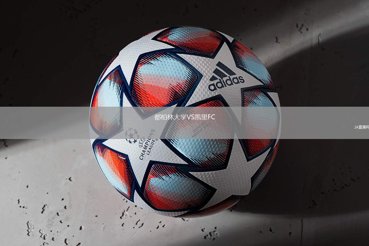 都柏林大學VS凱里FC