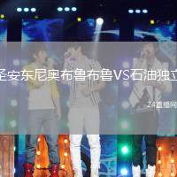 圣安東尼奧布魯布魯VS石油獨立