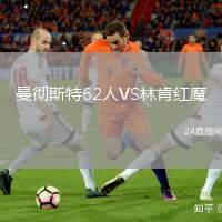 曼徹斯特62人VS林肯紅魔