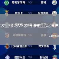 波士頓河VS蒙得維的亞流浪者