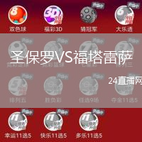 圣保羅VS福塔雷薩