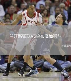 蘭瑟斯頓聯VS金布洛治獅隊
