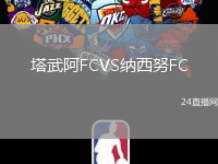 塔武阿FCVS納西努FC