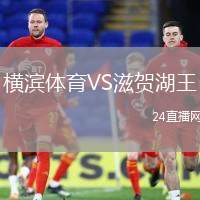 橫濱體育VS滋賀湖王