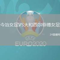 今治女足VS大和西爾菲德女足