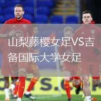 山梨藤櫻女足VS吉備國際大學女足
