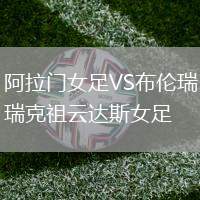 阿拉門女足VS布倫瑞克祖云達(dá)斯女足