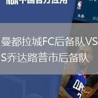 曼都拉城FC后備隊VS喬達路普市后備隊