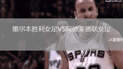 墨爾本勝利女足VS阿德萊德聯女足
