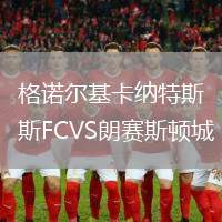 格諾爾基卡納特斯FCVS朗賽斯頓城