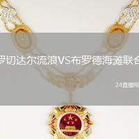 羅切達爾流浪VS布羅德海灘聯合