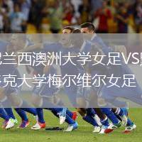尼蘭西澳洲大學女足VS默多克大學梅爾維爾女足