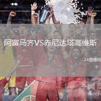 阿富馬齊VS赤尼達塔高維斯