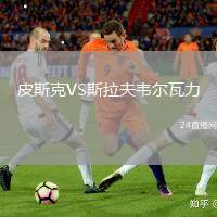 皮斯克VS斯拉夫韋爾瓦力