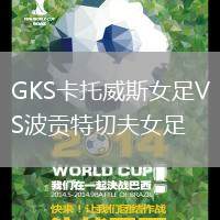 GKS卡托威斯女足VS波貢特切夫女足