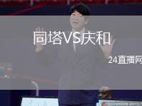 同塔VS慶和