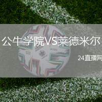 公牛學院VS萊德米爾