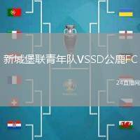 新城堡聯青年隊VSSD公鹿FC