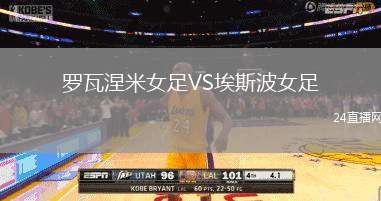 羅瓦涅米女足VS埃斯波女足