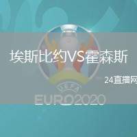 埃斯比約VS霍森斯