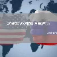 歐登塞VS弗雷德里西亞