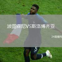 波圖森尼VS斯洛博齊亞