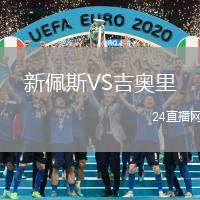 新佩斯VS吉奧里