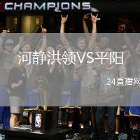 河靜洪領VS平陽