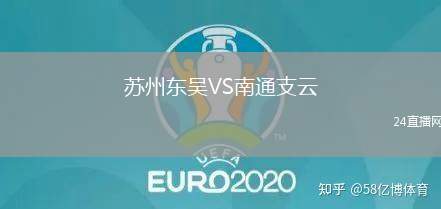 蘇州東吳VS南通支云