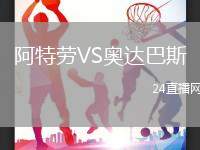 阿特勞VS奧達巴斯