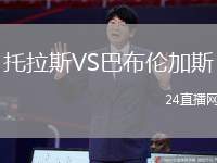 托拉斯VS巴布倫加斯