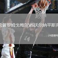 坎普羅姆戈梅爾VS沃爾納平斯克