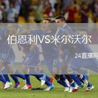 伯恩利VS米爾沃爾