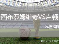 西布羅姆維奇VS盧頓