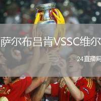 薩爾布呂肯VSSC維爾
